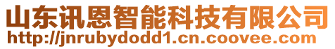 山東訊恩智能科技有限公司