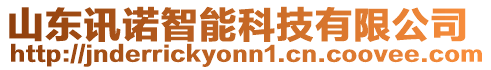 山東訊諾智能科技有限公司