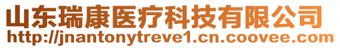 山東瑞康醫(yī)療科技有限公司