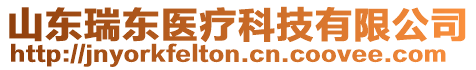 山東瑞東醫(yī)療科技有限公司