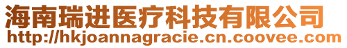 海南瑞進(jìn)醫(yī)療科技有限公司