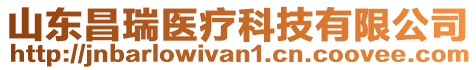 山東昌瑞醫(yī)療科技有限公司