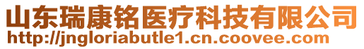 山東瑞康銘醫(yī)療科技有限公司