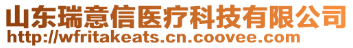 山東瑞意信醫(yī)療科技有限公司