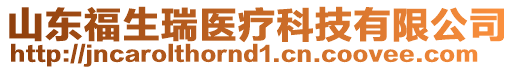 山東福生瑞醫(yī)療科技有限公司