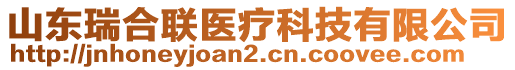 山東瑞合聯(lián)醫(yī)療科技有限公司