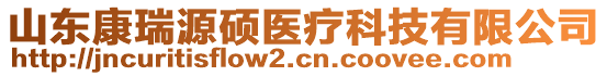 山東康瑞源碩醫療科技有限公司