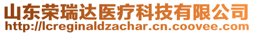 山東榮瑞達醫(yī)療科技有限公司