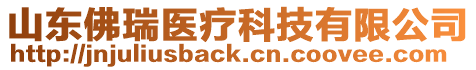 山東佛瑞醫療科技有限公司