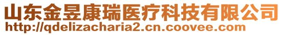 山東金昱康瑞醫(yī)療科技有限公司