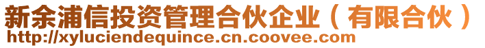 新余浦信投資管理合伙企業(yè)（有限合伙）