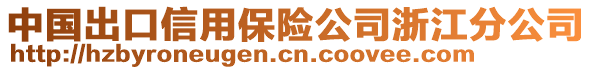 中國出口信用保險公司浙江分公司