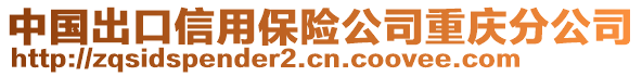 中國出口信用保險公司重慶分公司