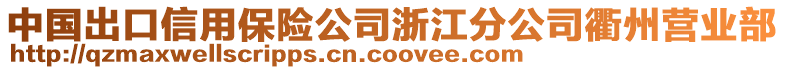 中國(guó)出口信用保險(xiǎn)公司浙江分公司衢州營(yíng)業(yè)部