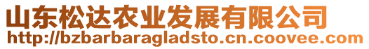 山東松達農業發展有限公司