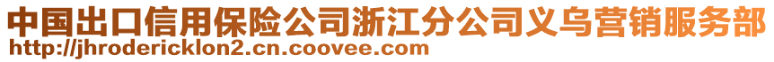 中國(guó)出口信用保險(xiǎn)公司浙江分公司義烏營(yíng)銷服務(wù)部