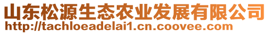 山東松源生態農業發展有限公司