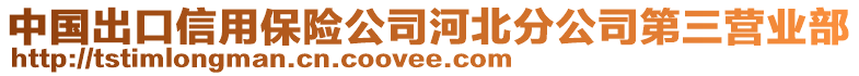 中國(guó)出口信用保險(xiǎn)公司河北分公司第三營(yíng)業(yè)部