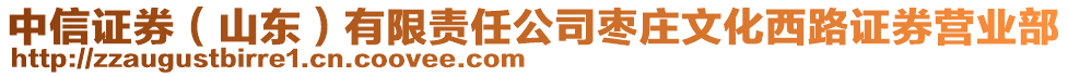 中信證券(山東)有限責(zé)任公司棗莊文化西路證券營(yíng)業(yè)部