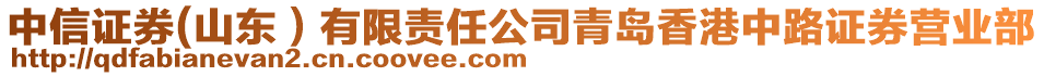 中信證券(山東)有限責任公司青島香港中路證券營業(yè)部