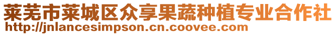 萊蕪市萊城區眾享果蔬種植專業合作社