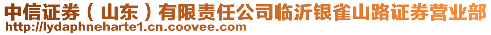 中信證券(山東)有限責任公司臨沂銀雀山路證券營業部