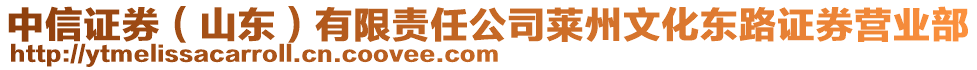中信證券(山東)有限責(zé)任公司萊州文化東路證券營(yíng)業(yè)部