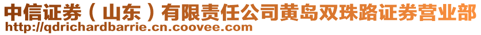 中信證券（山東）有限責任公司黃島雙珠路證券營業部