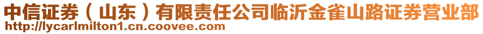 中信證券(山東)有限責任公司臨沂金雀山路證券營業部