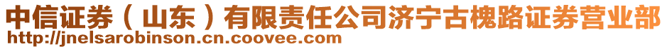 中信證券(山東)有限責任公司濟寧古槐路證券營業部