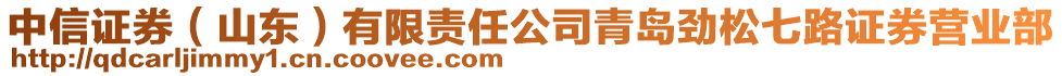 中信證券（山東）有限責任公司青島勁松七路證券營業部