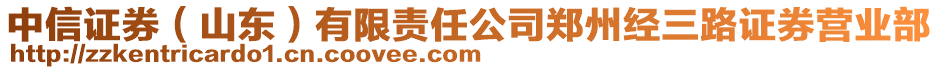 中信證券(山東)有限責(zé)任公司鄭州經(jīng)三路證券營(yíng)業(yè)部