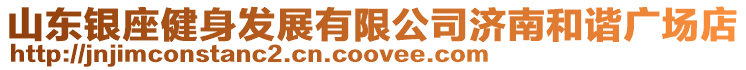 山東銀座健身發(fā)展有限公司濟(jì)南和諧廣場店