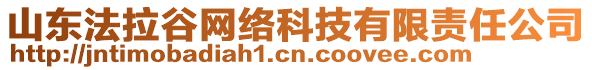 山東法拉谷網絡科技有限責任公司