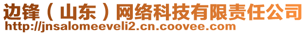 邊鋒(山東)網絡科技有限責任公司