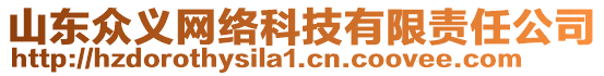 山東眾義網(wǎng)絡(luò)科技有限責任公司