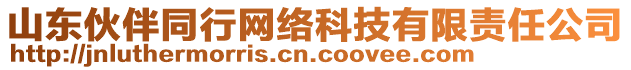 山東伙伴同行網(wǎng)絡(luò)科技有限責(zé)任公司