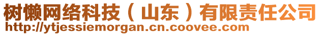 樹(shù)懶網(wǎng)絡(luò)科技（山東）有限責(zé)任公司