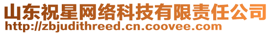 山東祝星網(wǎng)絡(luò)科技有限責(zé)任公司