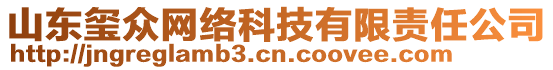 山東璽眾網(wǎng)絡(luò)科技有限責(zé)任公司