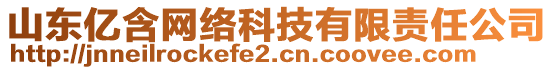 山東億含網(wǎng)絡(luò)科技有限責(zé)任公司
