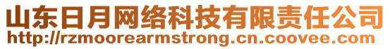 山東日月網(wǎng)絡科技有限責任公司