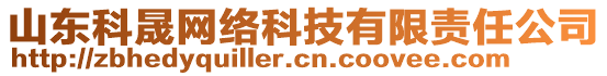 山東科晟網(wǎng)絡(luò)科技有限責(zé)任公司