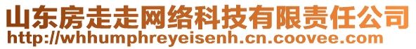 山東房走走網(wǎng)絡(luò)科技有限責(zé)任公司