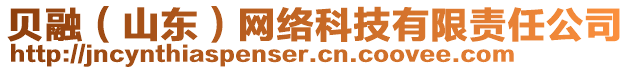 貝融（山東）網(wǎng)絡(luò)科技有限責(zé)任公司