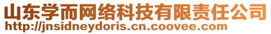 山東學(xué)而網(wǎng)絡(luò)科技有限責(zé)任公司