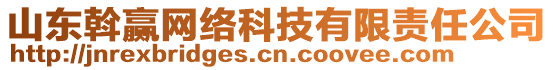 山東斡贏網(wǎng)絡(luò)科技有限責(zé)任公司