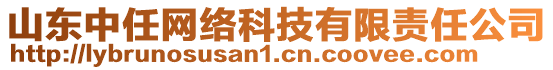 山東中任網絡科技有限責任公司