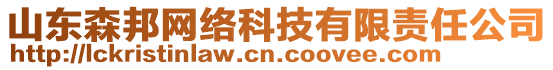 山東森邦網(wǎng)絡(luò)科技有限責(zé)任公司