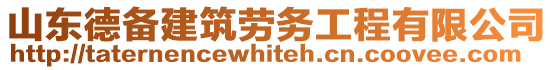 山東德備建筑勞務工程有限公司